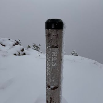 蛇骨岳山頂