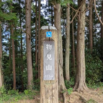 物見山到着。