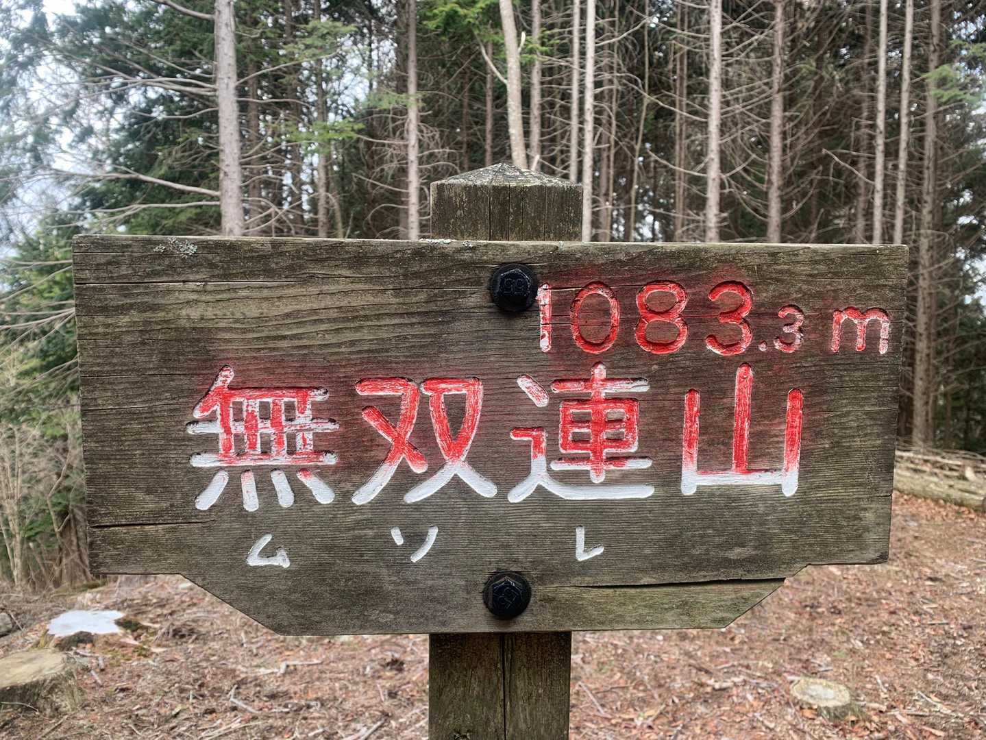 無双連山の写真