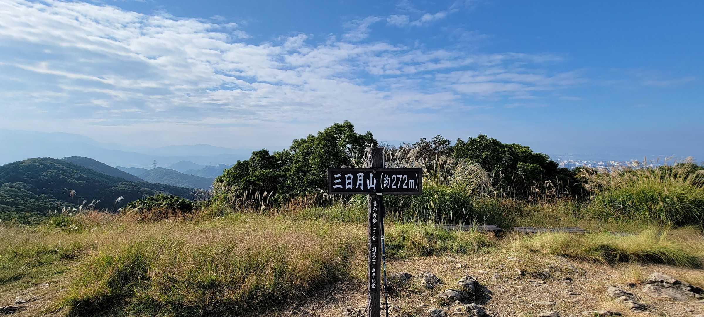 三日月山-立花山 往復コースの写真