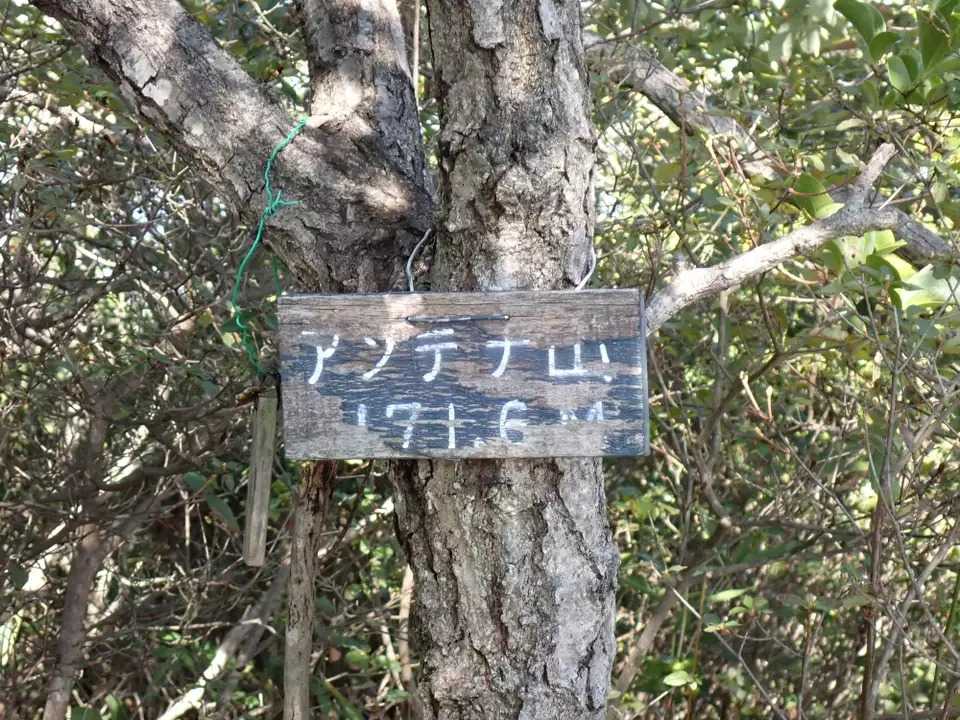 アンテナ山の写真
