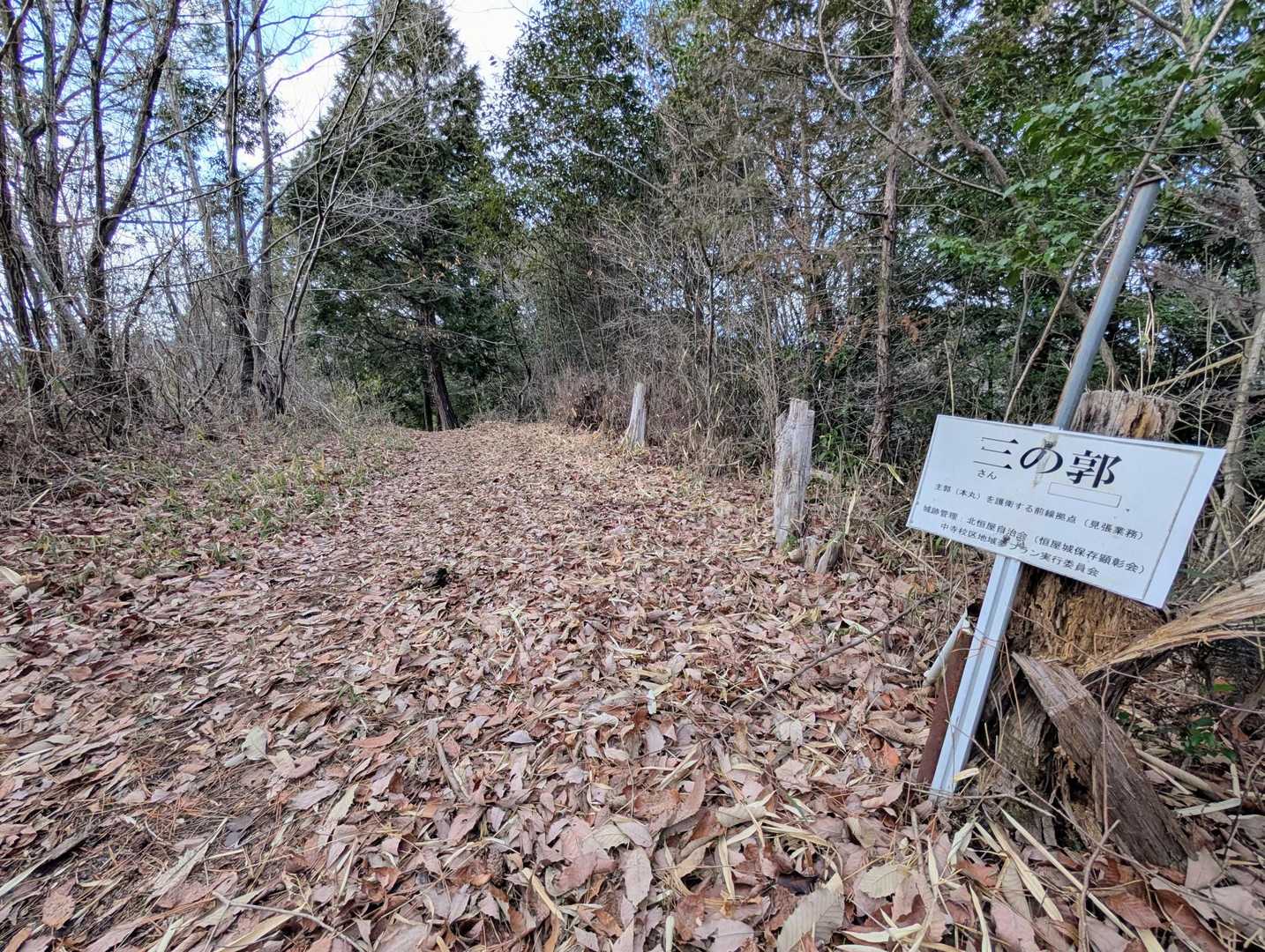 三の郭跡