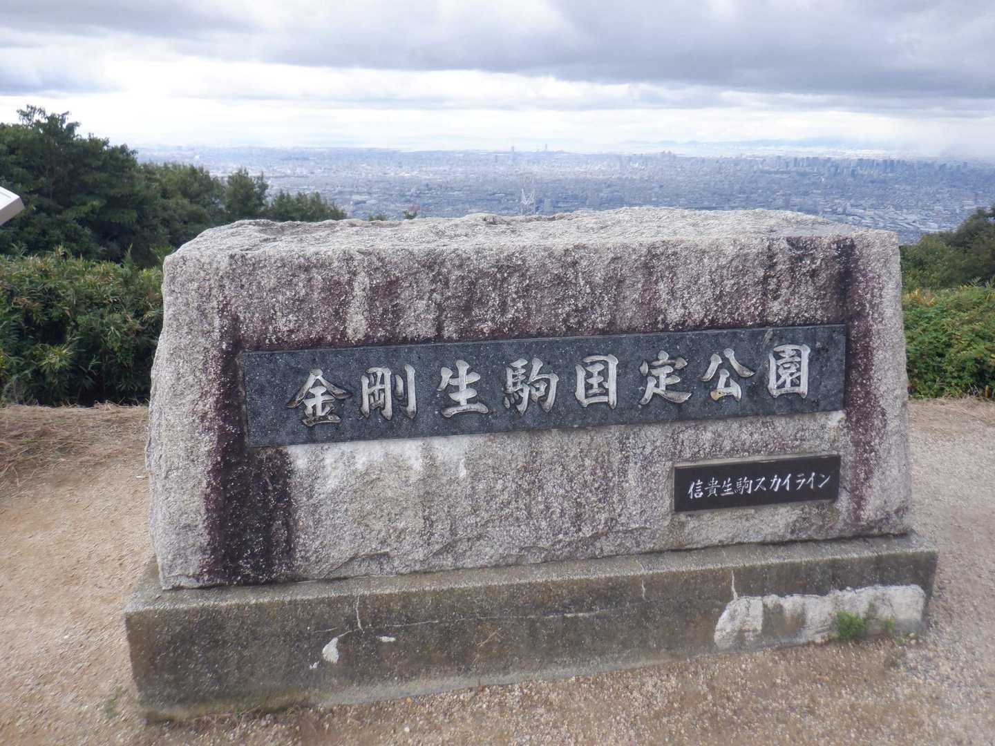 タタラ山-生駒山-鬼取山-暗峠-神津嶽 周回コースの写真