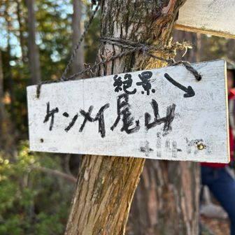 ケンメイ尾山に到着😊