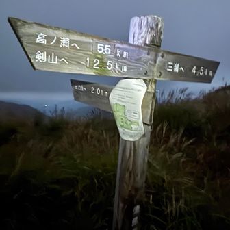 三嶺へは4.5km   がんばる😤