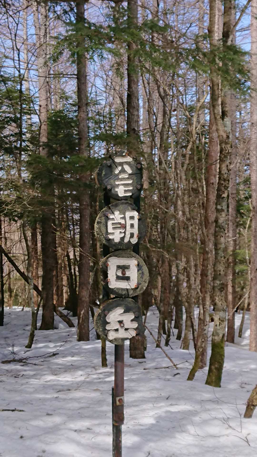 山頂とうちゃこ〜🙌
🍡お団子山頂標柱〜😄