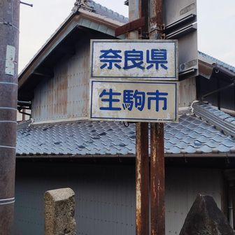 暗峠にある看板です。日本一の急坂だとか・・・？テレビでやっていました