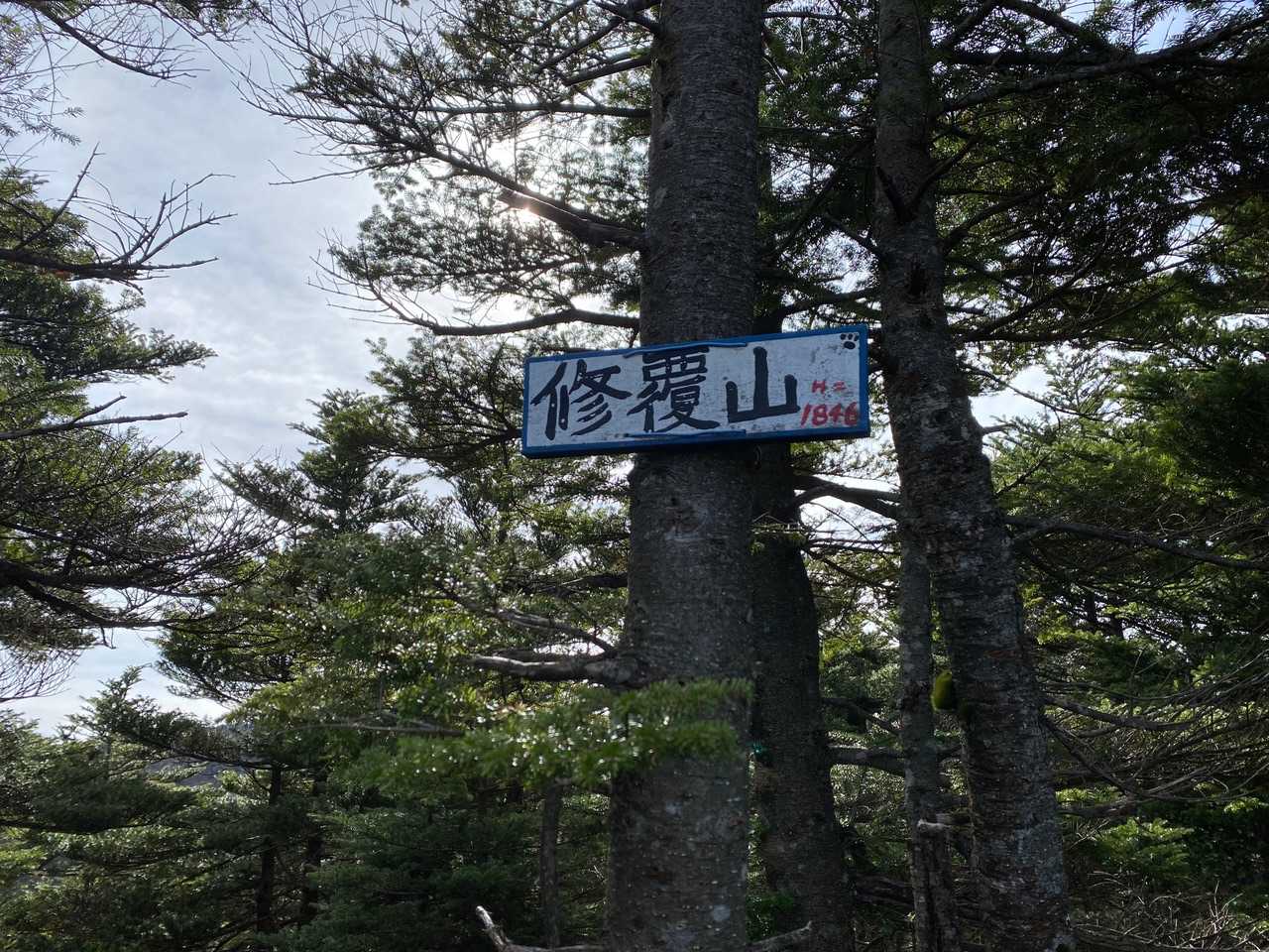 修覆山山頂