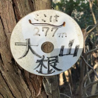 YAMAPの愛宕山には大根山の表示が🤔