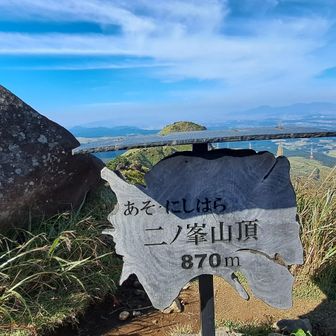 二ノ峯山頂