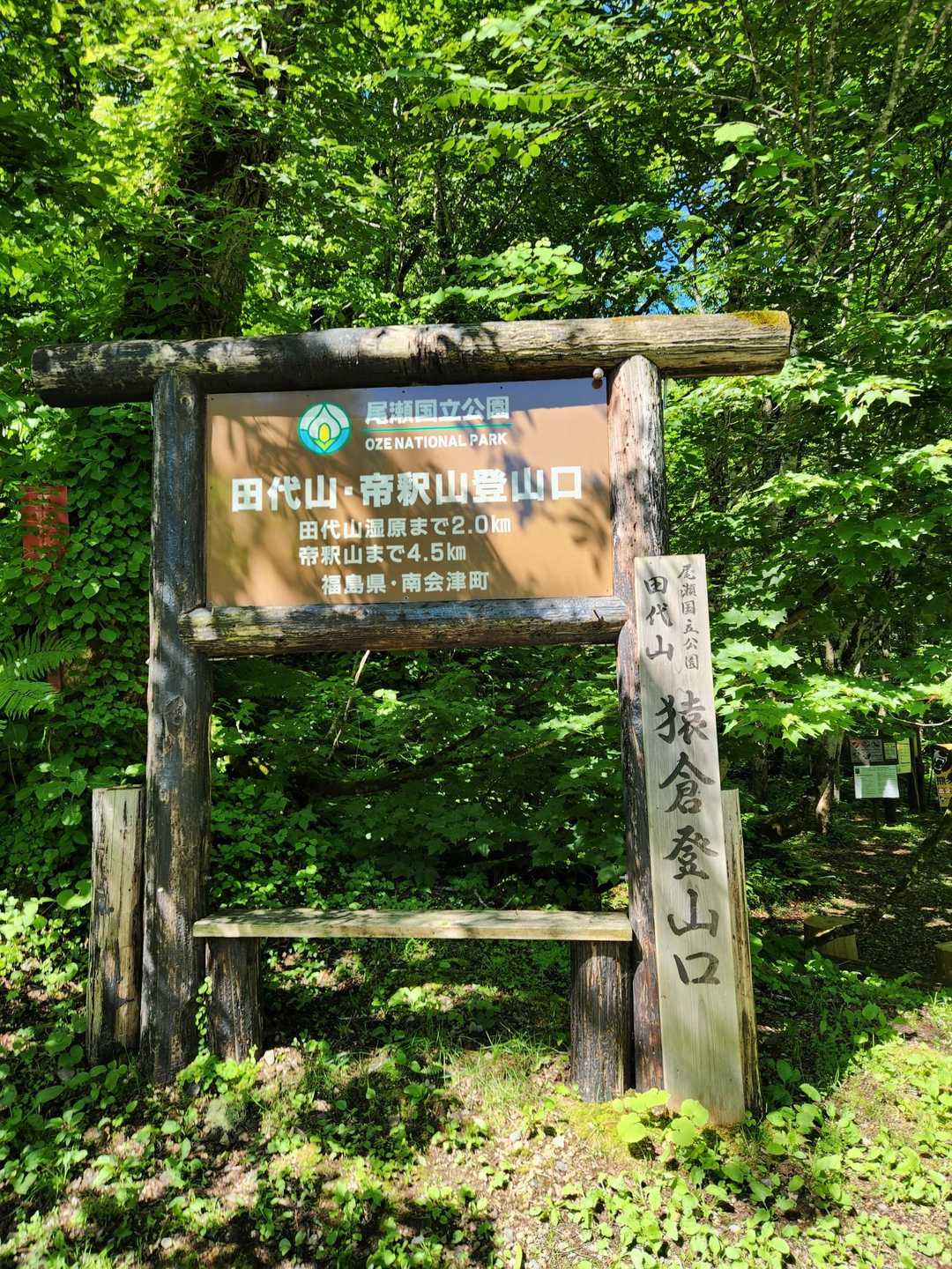 猿倉登山口-田代山-帝釈山 往復コースの写真