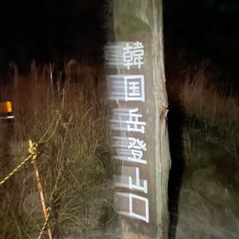 寒くて、手振れでブレブレですが、スタート地点なので、敢えて、掲載