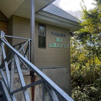 山頂スナック🏠