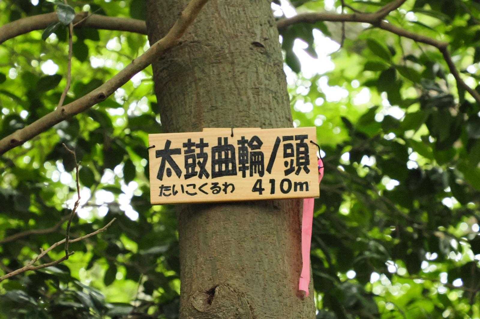 ⑪太鼓曲輪ノ頭

ルビなきゃ読めないわ🙄