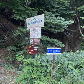 コグルミ谷登山口、名前がかわいい
