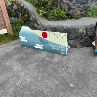 5合目登山口