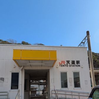 筑豊本線 天道駅到着