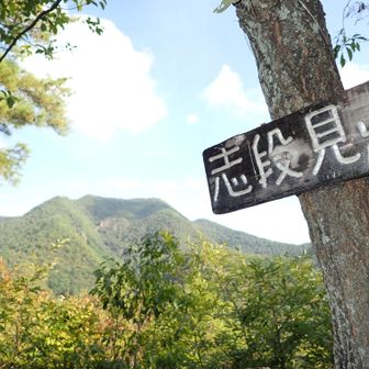 ３座目「志段見山」