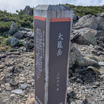 大籠岳