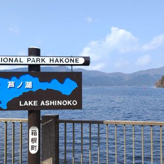 芦ノ湖
このあたりはウジャウジャ居ります。観光客が。。