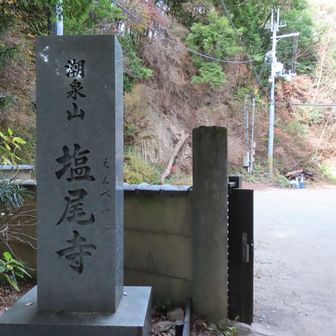 塩尾（えんぺい）寺