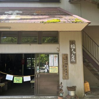 少し歩いて福ちゃん荘へ、色々買いたくなったけど我慢