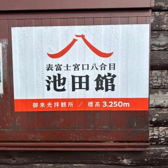 八合目　池田館