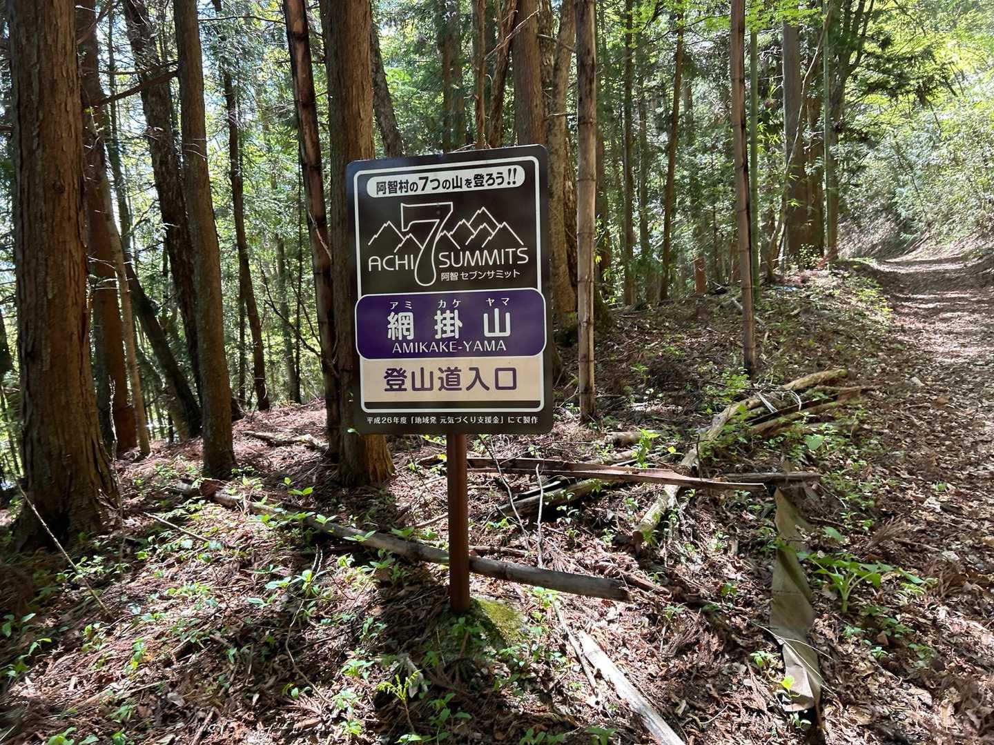 網掛山 | 古道・東山道を辿り、南アルプスの眺望を楽しむ阿智セブンサミットの一座の写真
