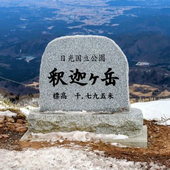 釈迦ヶ岳山頂😊👍
高原山塊の最高峰にして主峰
高原山の修験の中心地👺