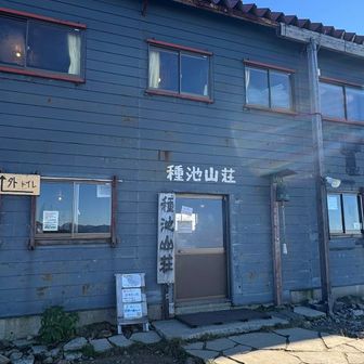 種池山荘着。