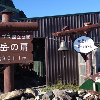 肩の小屋　有名な北岳に来ただけ〜