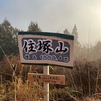 途中写真なし(●︎ﾉ∀︎`)ﾟo｡ｱﾋｬｬ

いきなり住塚山⛰️