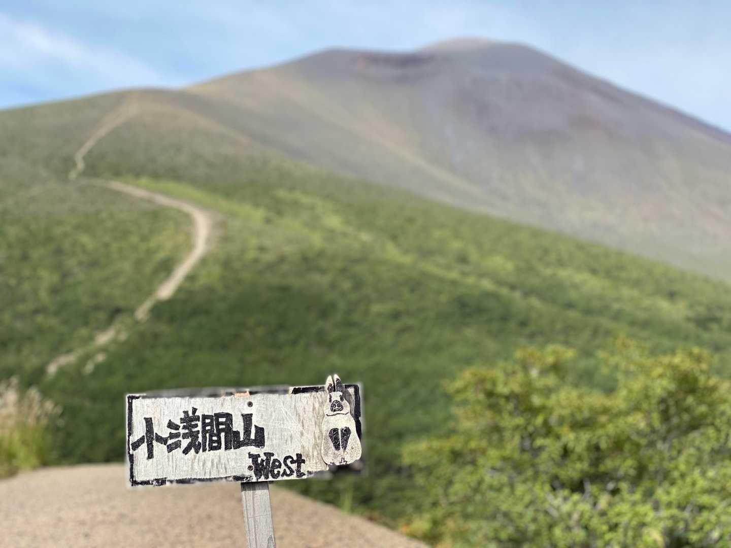 小浅間山登山口-馬返し-小浅間山 往復コースの写真