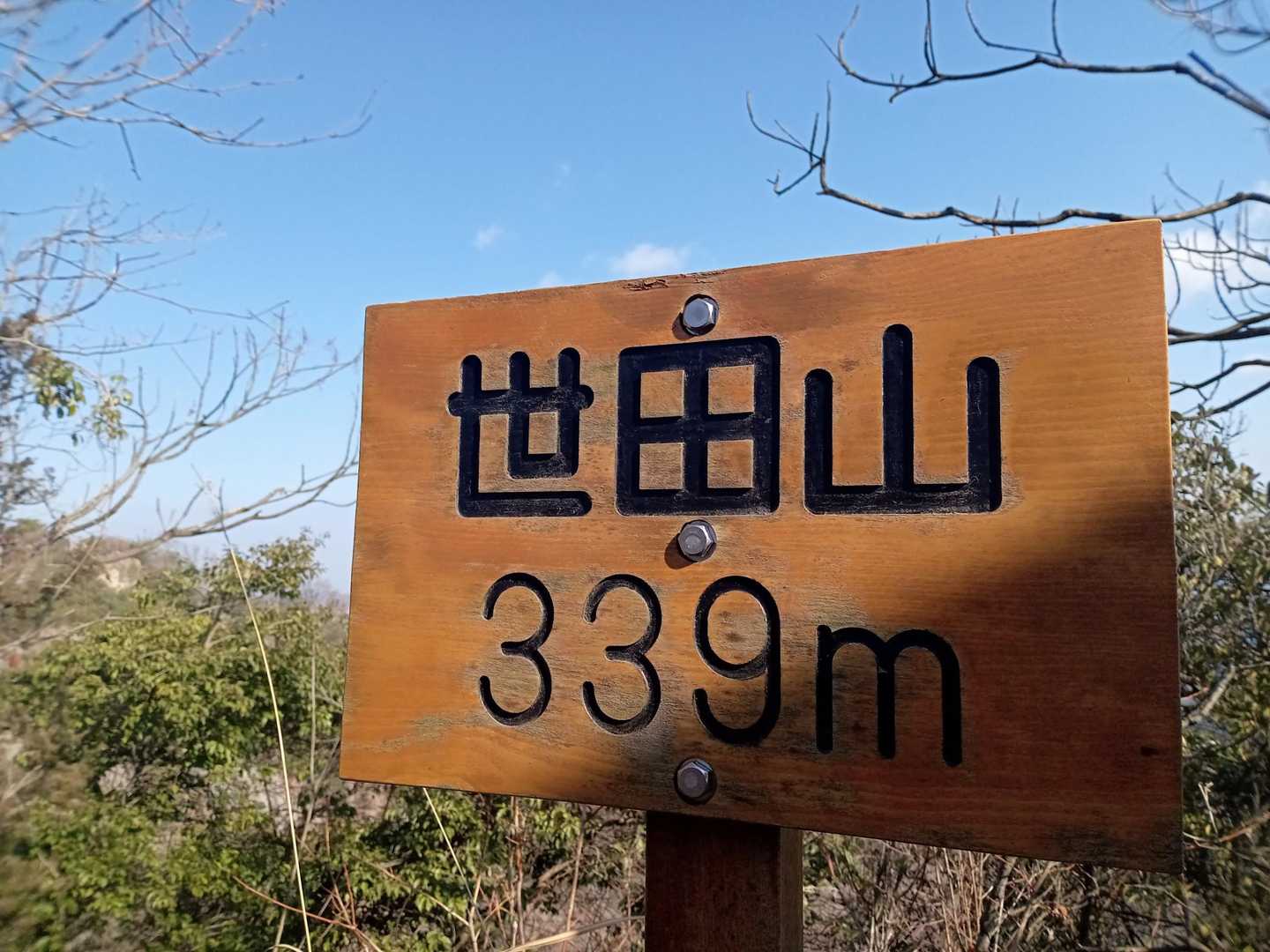 「世田山」登頂 🙌