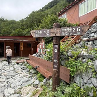 岳沢小屋着いたー。