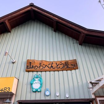 山のお弁当屋さん
のがみ