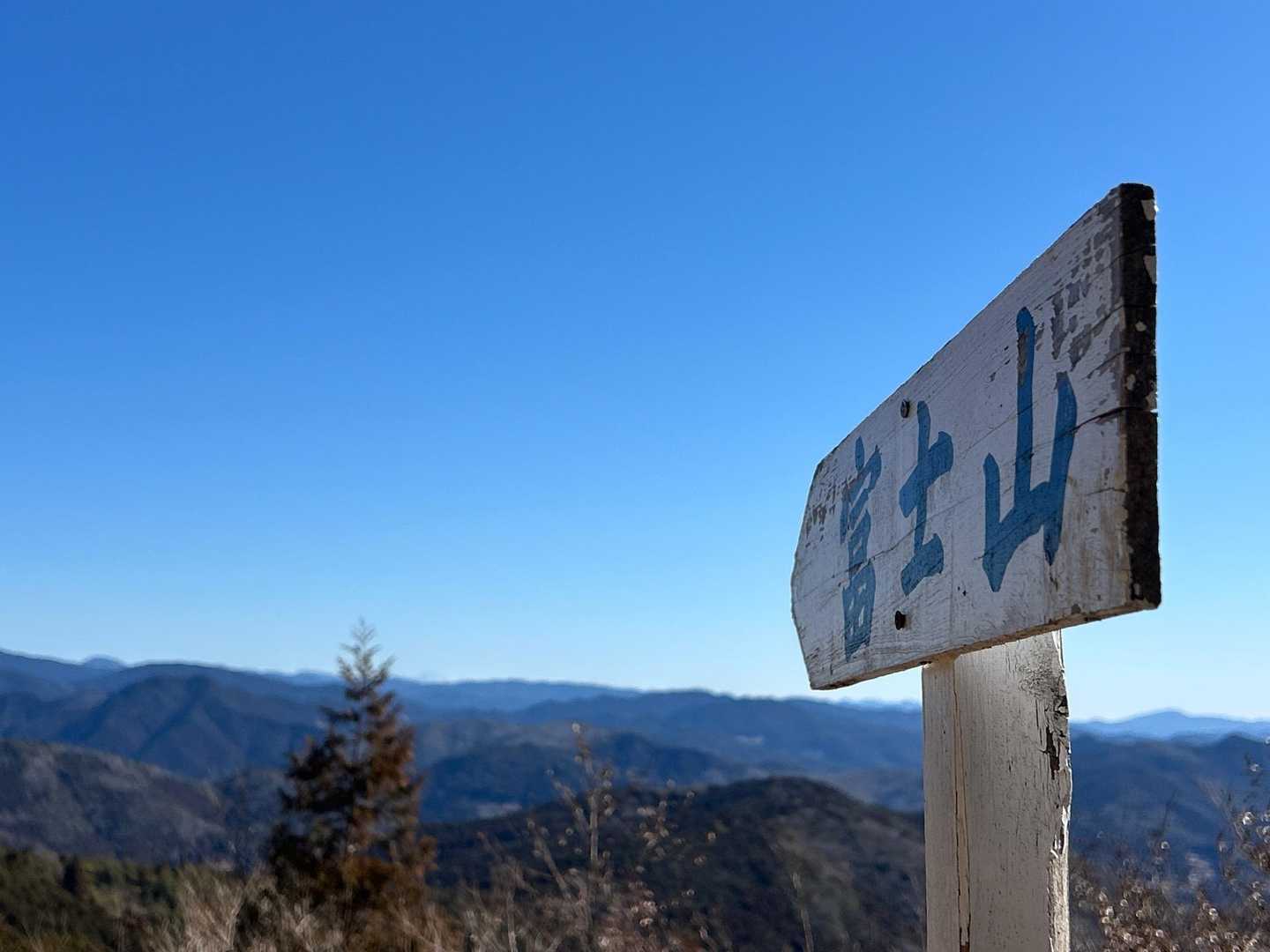 富士山も見えるが写真じゃ分からない😆