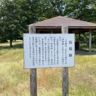 馬場跡