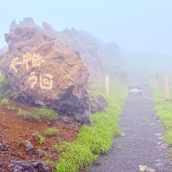 　　　ここで引き返します
　　　中岳への道は通行止め🚷
　　　さぁ帰って朝ごはん😊