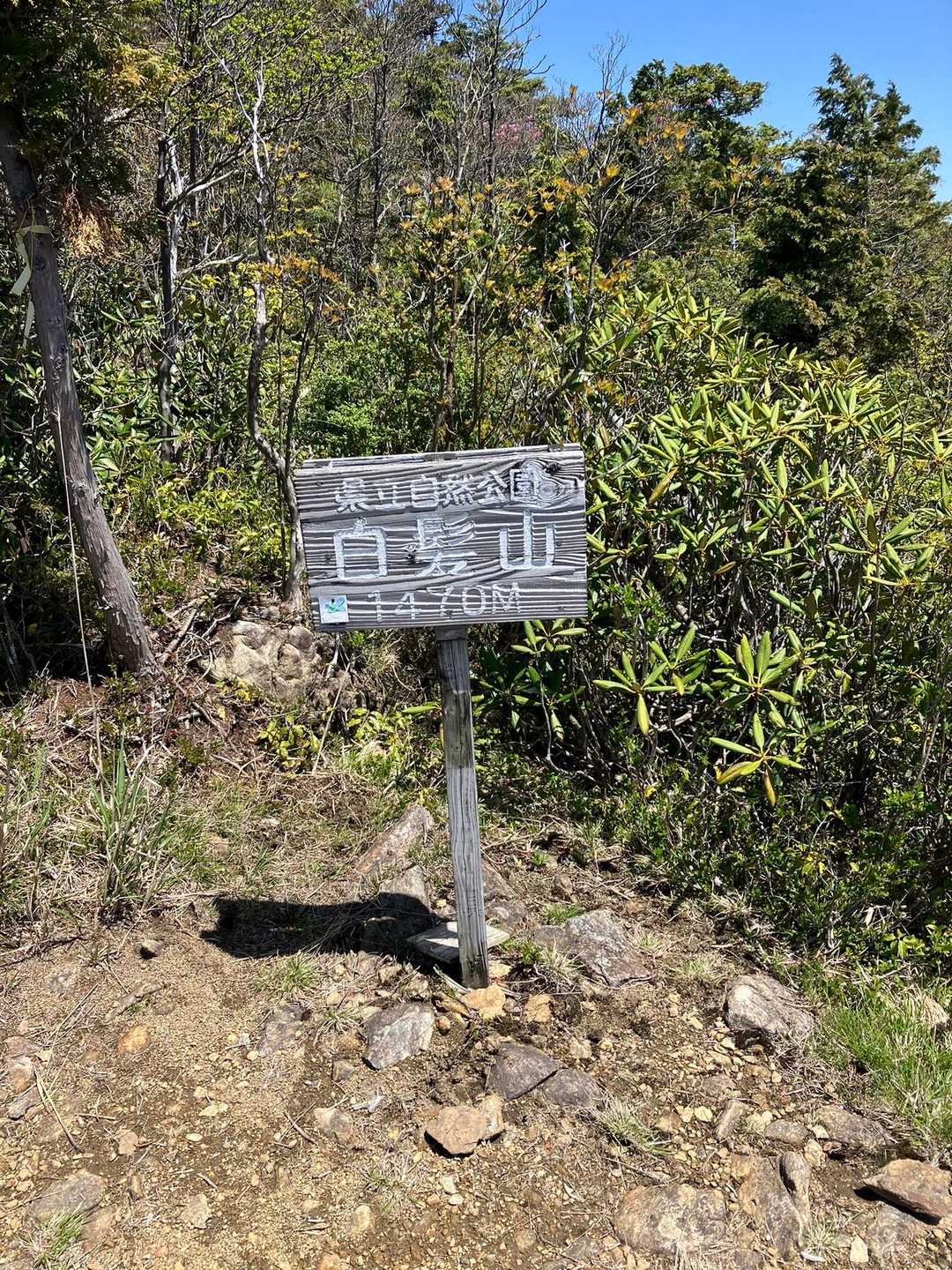 白髪山登山口-白髪山 周回コースの写真