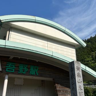 吾野駅でゴール🏁
久しぶりに6時間越え⏰

コースはピーク10個⛰️up  downの連続でしたが、それよりも今日は激風がキツかった🌀🌀🌀

山友も埼玉のお山を楽しんでくれました😊遠いけれど、また来よう🚃