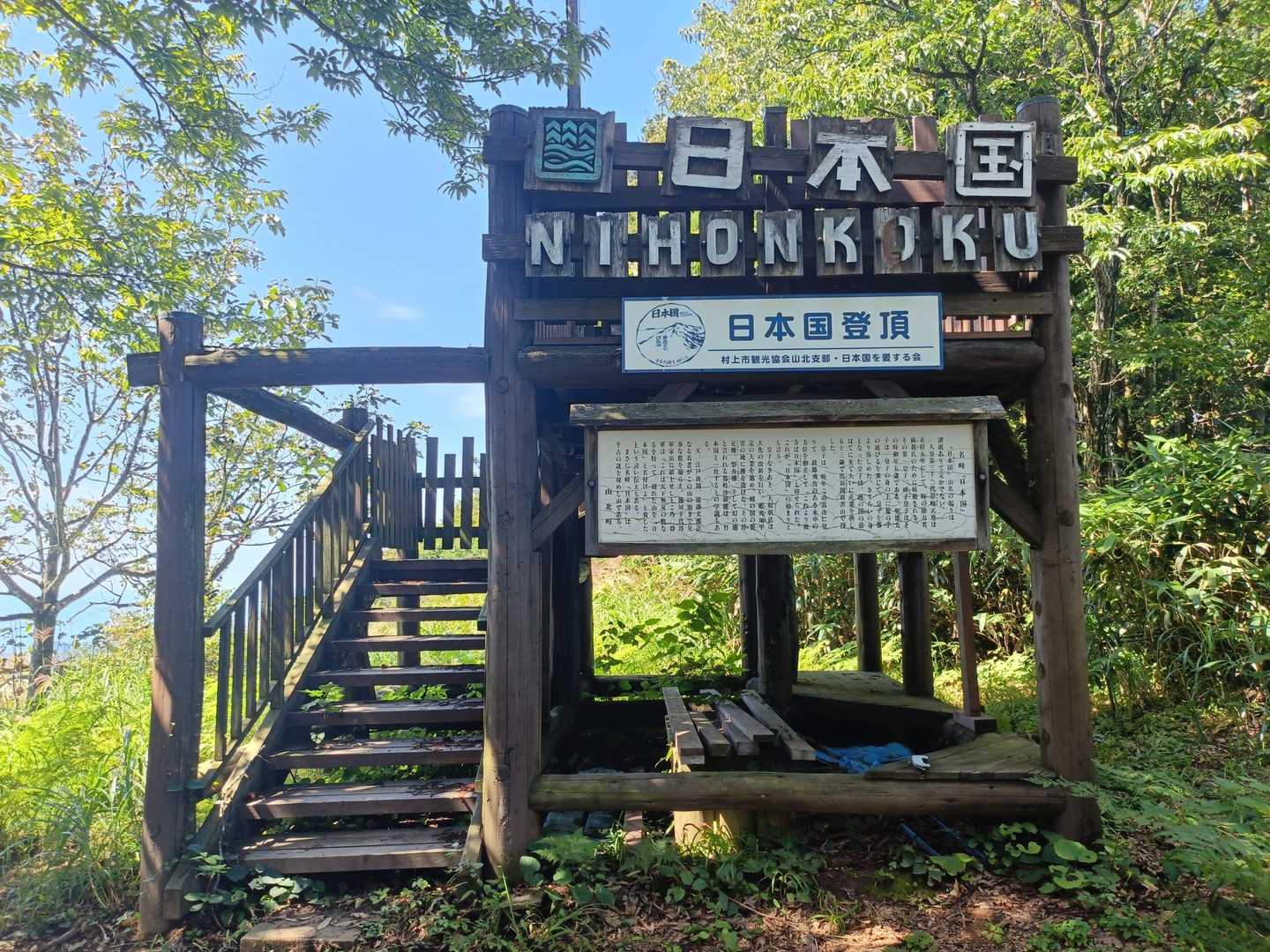 日本国登頂