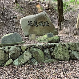 これも、何で？ここにある？とても大きな岩🪨に、刻まれています。広い広い花尾城だったんですね。