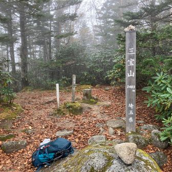 本日の最高峰は三宝山の方です。