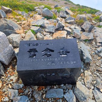 雪倉岳 2610m（二百名山）