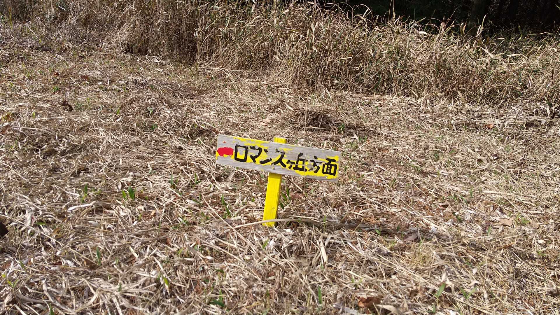 すてきな名前・・・ロマンスが丘ってどんな所なんでしょう？