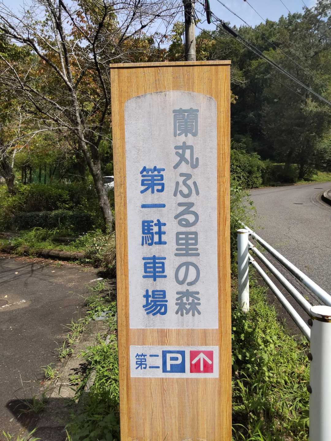 第一駐車場🚗
第二   山頂   駐車場もあり