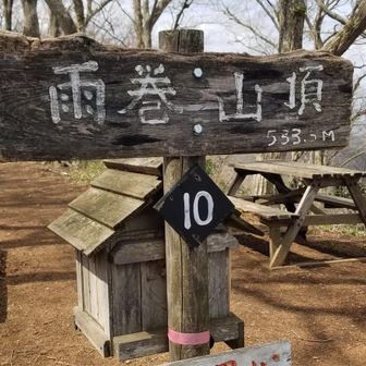 雨巻山山頂