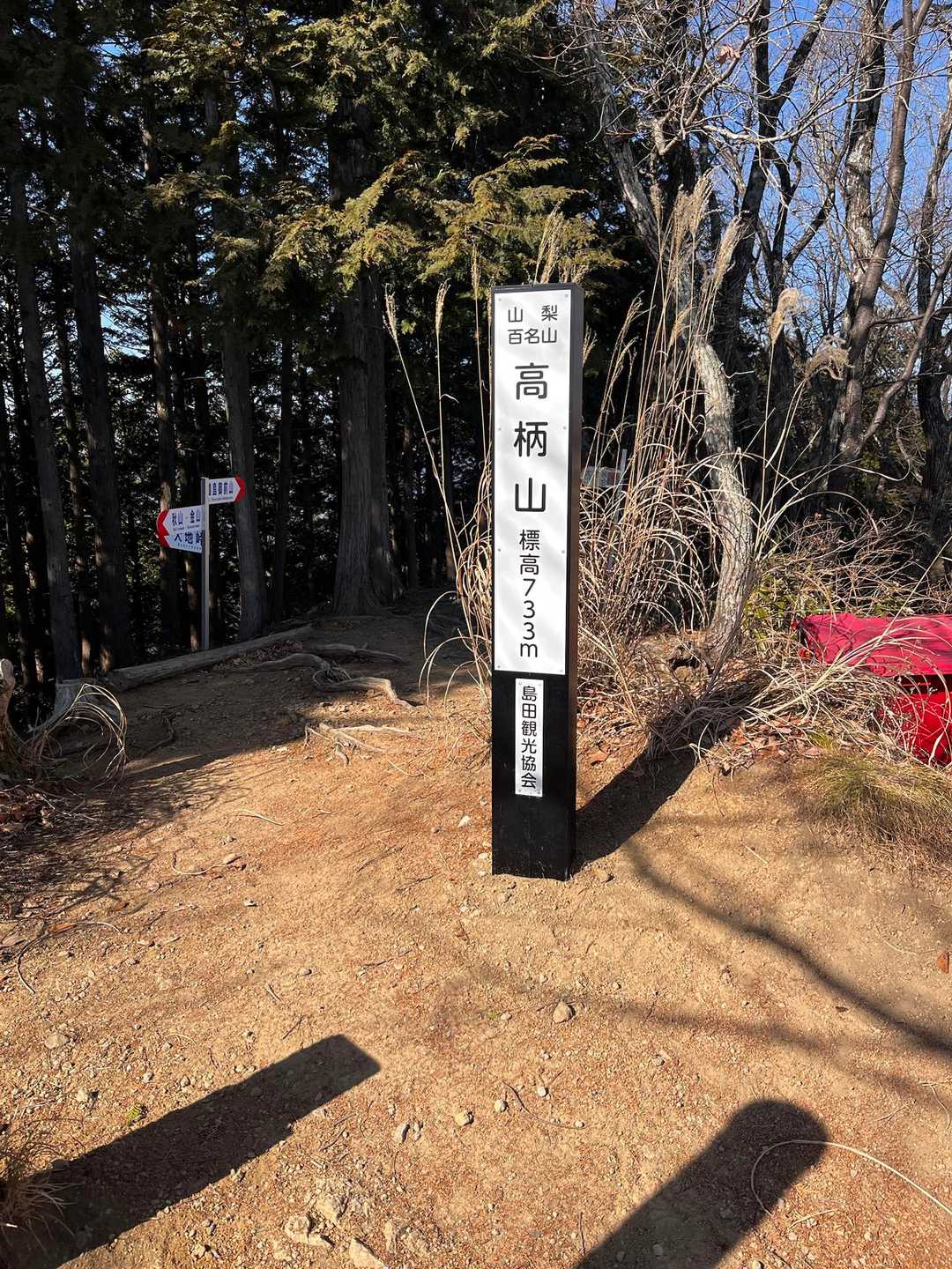 四方津駅-千足峠-高柄山-新矢野根峠-鶴島御前山-御前山登 縦走コースの写真