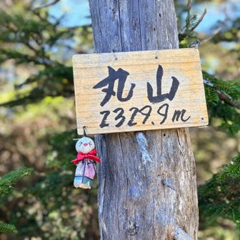 なんだかんだ思いながら🤣着いた〜丸山記念